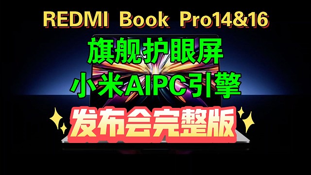 【REDMI BOOK Pro14&16 2025款 发布会完整版】旗舰笔记本，旗舰护眼屏，小米AI