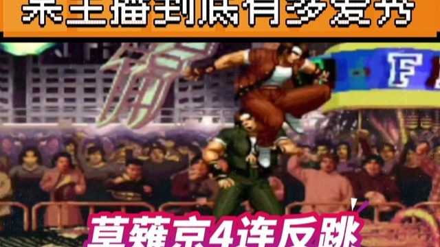 拳皇97：某主播为了让夜枫上电视煞费苦心，草薙京4连反跳差点笑尿！