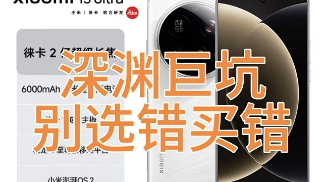 小米15ultra的深渊巨坑，如何选不后悔