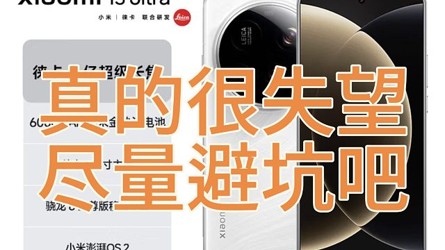 小米15ultra买前避坑，真的太坑了