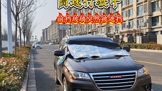 高速遇到障碍物遮住前挡玻璃怎么办？老司机演示给你看