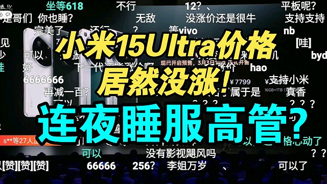 【价格逆天】小米15Ultra价格公布弹幕反应！香吗？