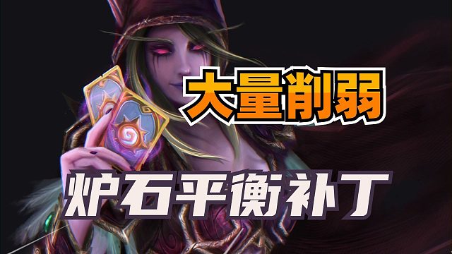 变天了！最强橙卡又要削弱！炉石大型平衡补丁预告！