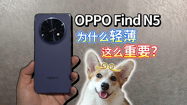 【OPPO Find N5】8大感受！为什么轻薄这么重要？