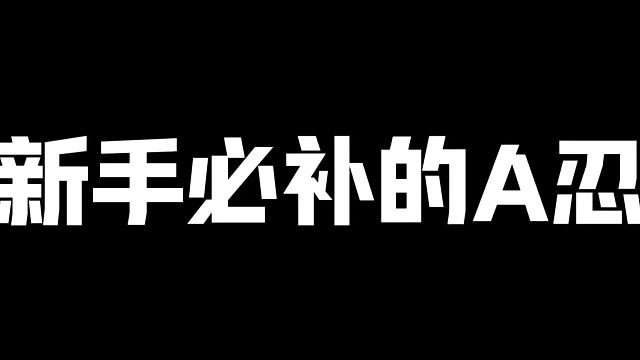 【萌新必看】新手必补A忍！暗部轻松上影！