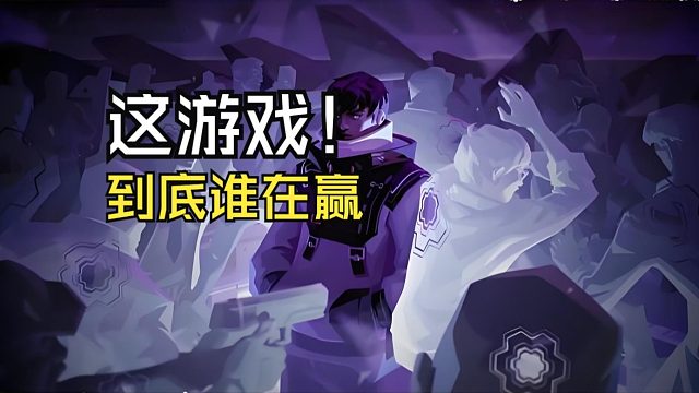 无畏契约这游戏到底谁在赢?