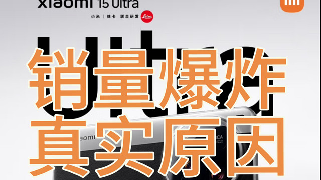 小米15ultra真实销量爆炸与价格产品力关系真不大