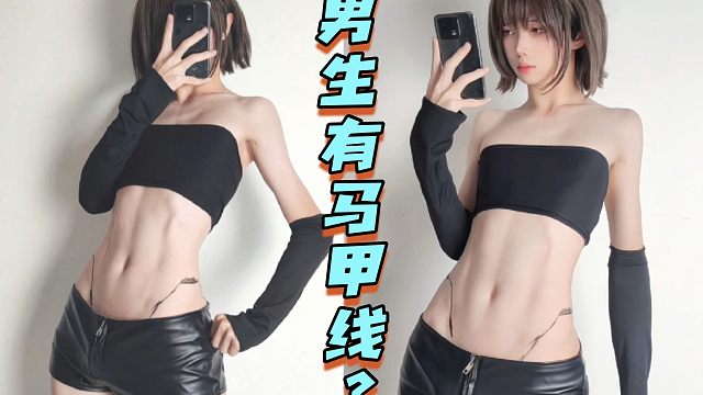 好兄弟的马甲线竟然是画的而不是练的？