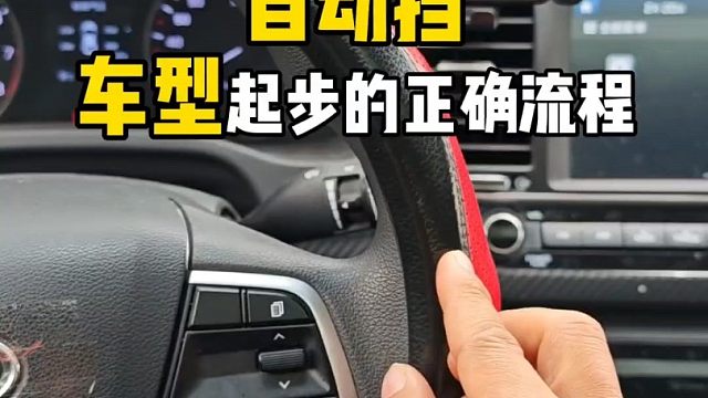 自动挡汽车正确起步流程，斯令现场演示正确做法