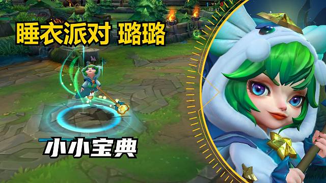 璐璐小小宝典皮肤【睡衣派对】预览！