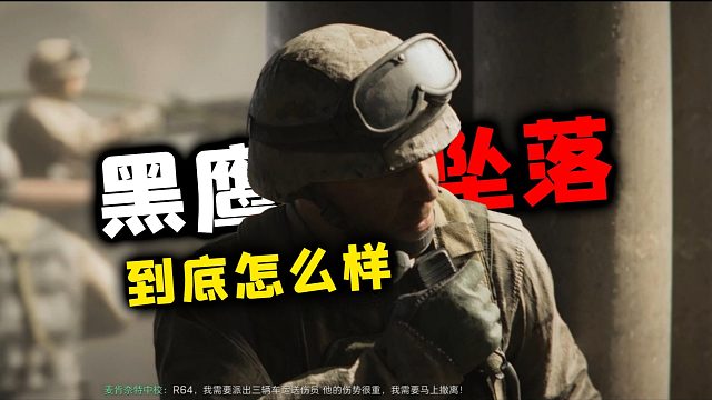 高度还原，难得离谱！《三角洲行动》“黑鹰坠落”到底怎么样