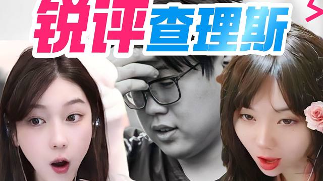 叶老师赤小兔锐评查理斯；森宝：鹏哥你的气泡音真的很好听；鹏哥鲷哥参加LGD某人婚礼，森宝： 不会是八