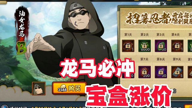 油女龙马必冲，许愿宝盒忍者涨价但可拿奥义图