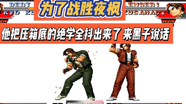为了战胜夜枫，他把压箱底的绝学全抖出来了，来黑子说话
