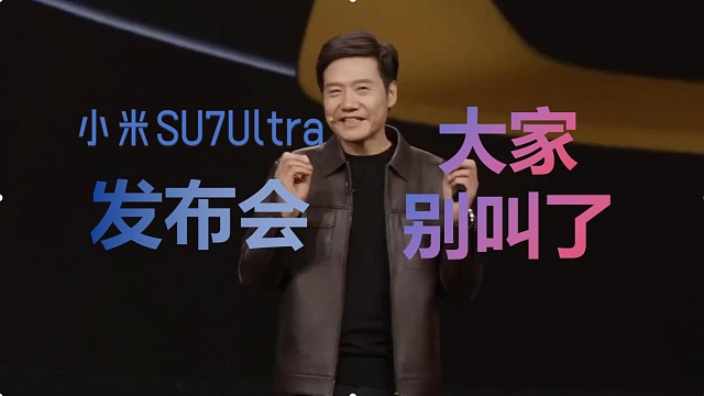 七分钟带你回顾小米SU7Ultra发布会！
