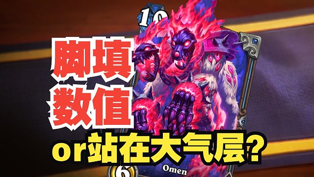 年兽登场！这是用脚填数值还是站在大气层？【新卡速递】