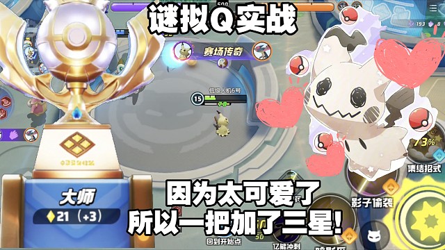 新宝可梦大师排位实战！可爱谜拟Q成为赛场传奇！有望成为边路一哥？！【国服】