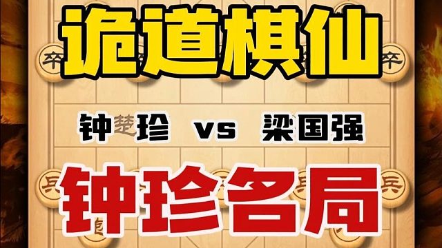 步步出人意料招招尽显鬼道，棋仙钟珍把兵者诡道也诠释的淋漓尽致