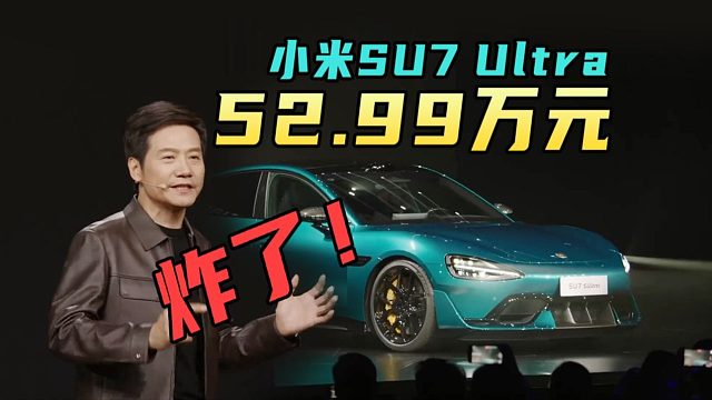 小米双Ultra之夜，52.99万元的SU7 Ultra真香
