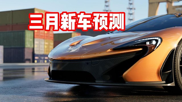 三月可能会上线的新车？小米Su7 Ultra？你们最期待哪台上线？