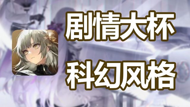 科幻题材APRG新作！发力剧情是否成二游破圈新密码？【黑色信标】