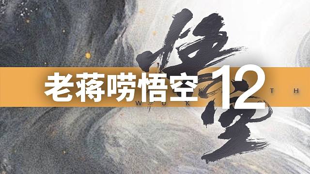 牛魔王的“家事”（下）·黑神话悟空影神图丨蒋述