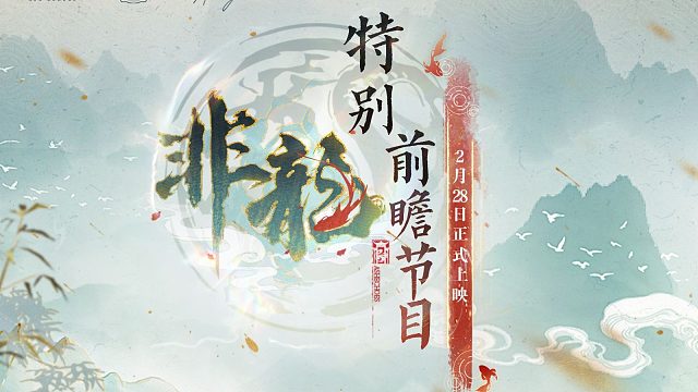 《白荆回廊》特别直播节目 | 「非龙」内容前瞻