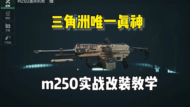 三角洲唯一真神！版本大爹m250改装教学！ #三角洲行动 #三角洲行动手游