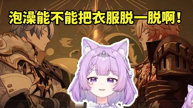 念熙听白厄万敌超高温泡澡的忍耐喘息声当场笑麻：能不能把衣服脱一脱啊！