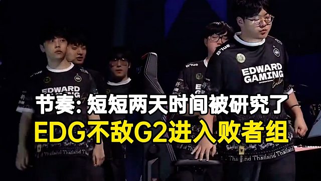 EDG不敌G2进入败者组，节奏：被研究了，我只能说G2教练组NB！