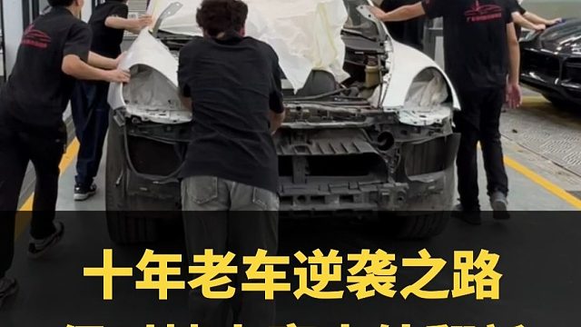 十年老车保时捷翻新新款，一起来看看