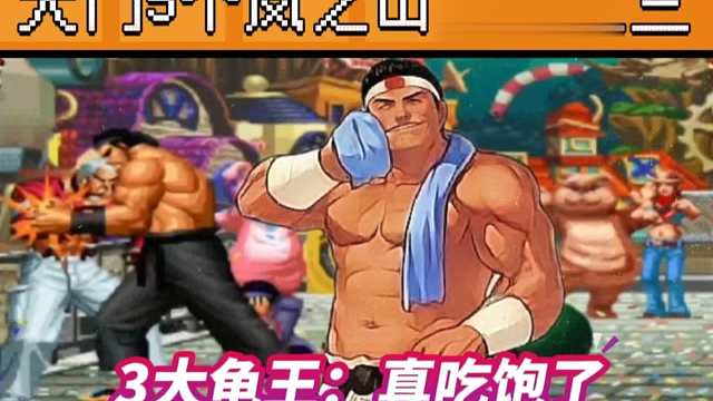 拳皇97：一局5个岚之山翻盘三大龟王，陶小吖大门这局反三精彩