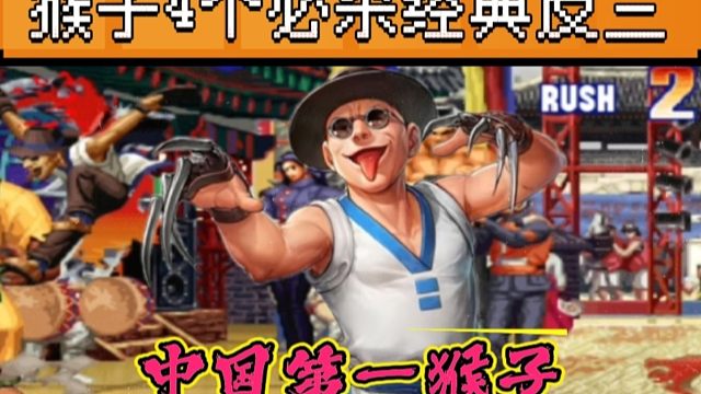 拳皇97：何俊展示猴子的必杀能力，一局4个必杀经典反三系列！