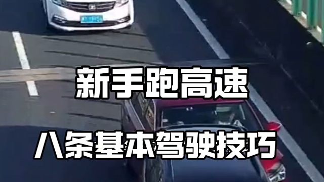 新手跑高速八条基本驾驶技巧，有利于新手提升行车安全