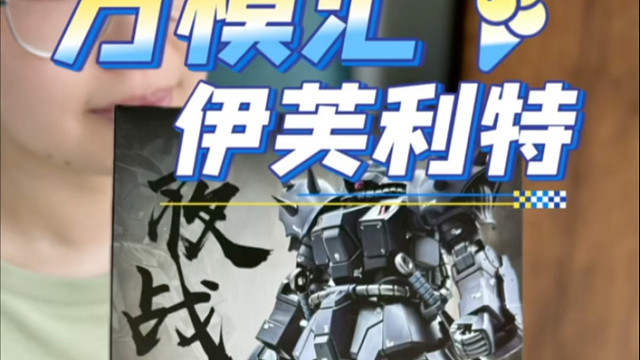 万模汇 伊芙利特夜战型！开箱