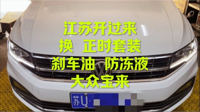 大众宝来更换正时皮带等 来看看