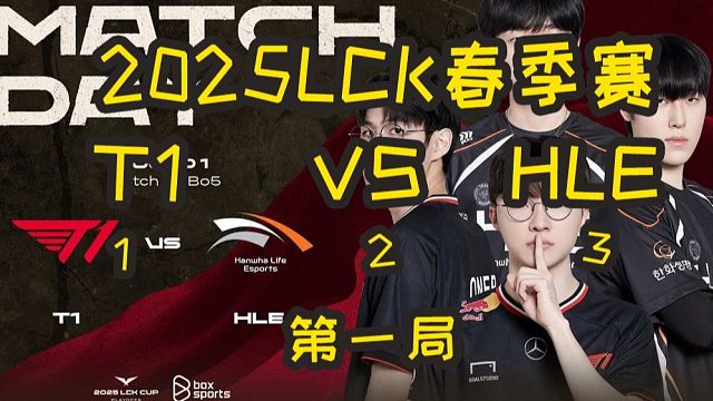 2025LCK季后赛：HLE VS T1 第一局