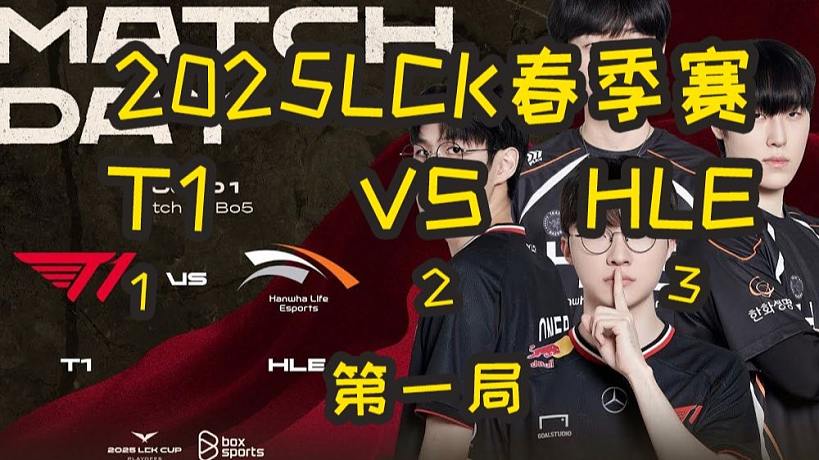 2025LCK季后賽：HLE VS T1 第一局