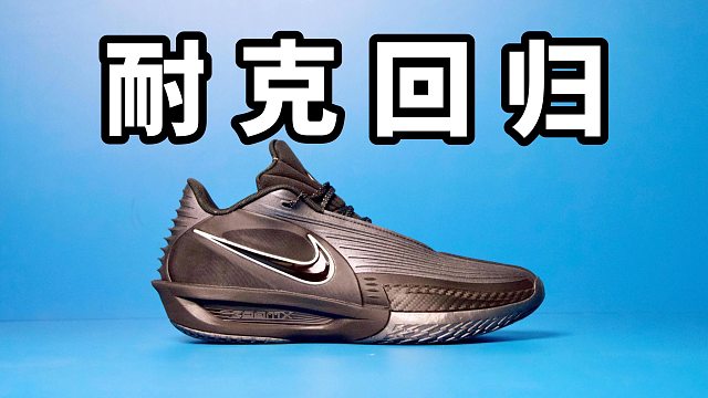 【Sunzz潮课】Nike GT Cut3 Tubro 真有点猛呀！