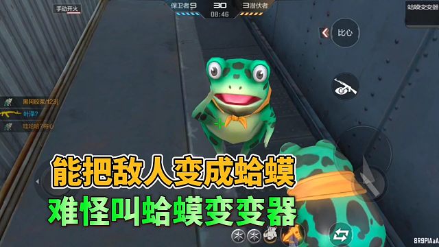 CF手游：顶级嘲讽，把敌人全都变成癞蛤蟆