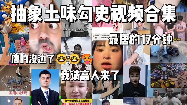 抽象土味勾史视频合集，最音当又唐的17分钟，孩子们我请高人来了，有救了