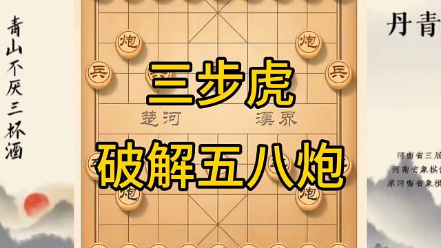河南省冠军黄丹青讲棋，象棋怎么学，象棋教学，三步虎破解五八炮，讲解棋理，系统学习象棋。
