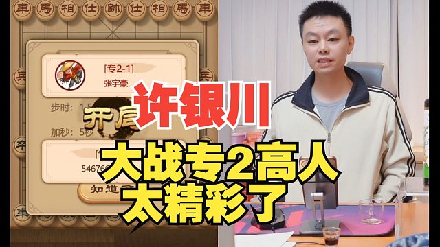 许银川大战专2高人，太精彩了