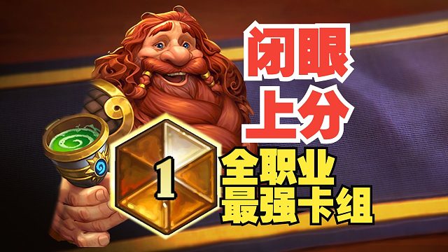 赶紧来抄！3月份全职业最强冲传卡组速递【数说炉石】