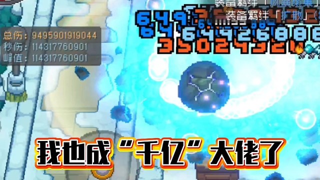 元气骑士前传：真不容易，我元素法师也是‘千亿’大佬了！