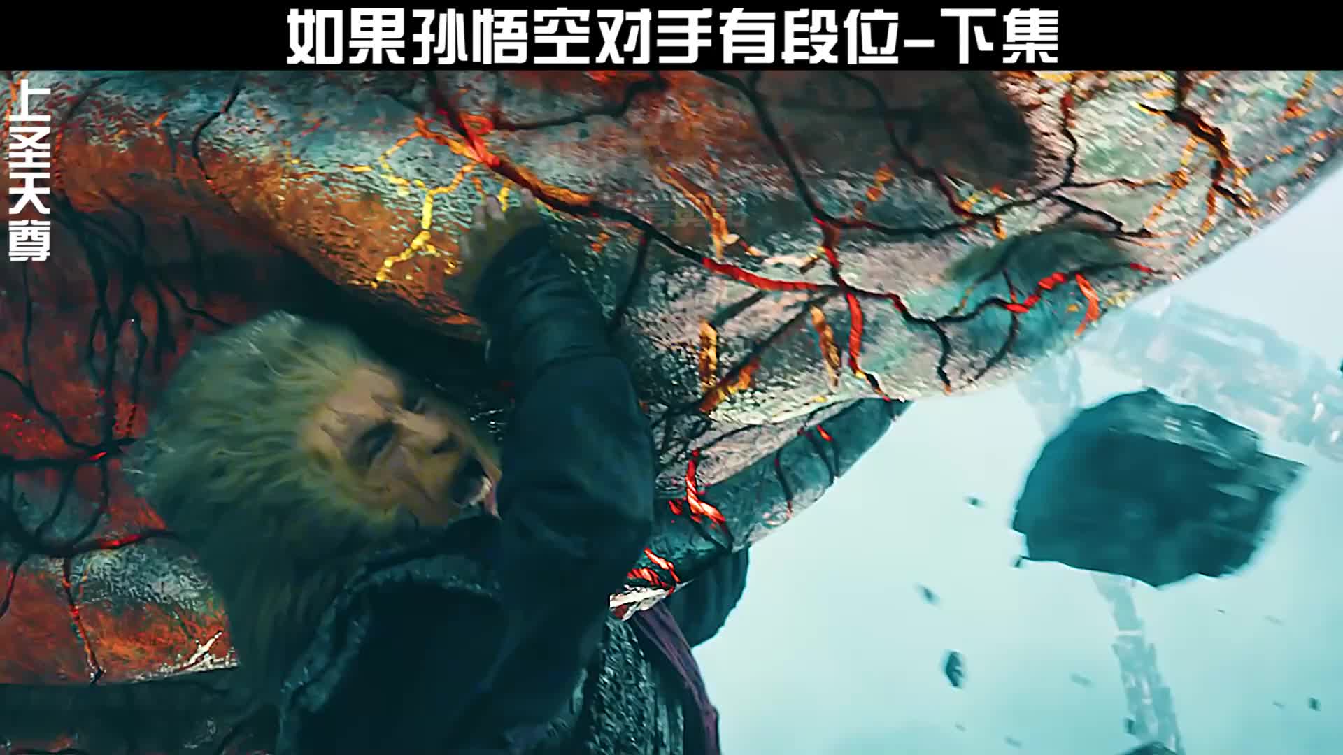 如果孙悟空对手有段位？下集