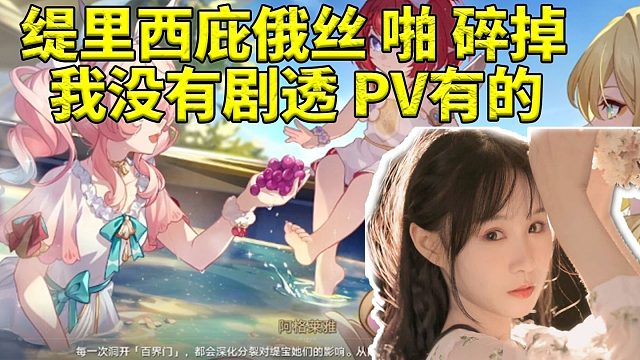 缇宝CV菜花花过剧情说缇里西庇俄丝碎掉被弹幕调侃剧透：主播没有 这是PV里有的！