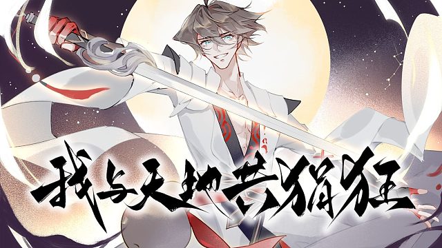 【漏/仙/杰/排/E】我与天地共狷狂【李白：大河之剑天上来！】