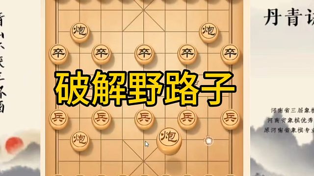 河南省冠军黄丹青讲棋，象棋怎么学，象棋教学，破解野路子，讲解棋理，系统学习象棋。