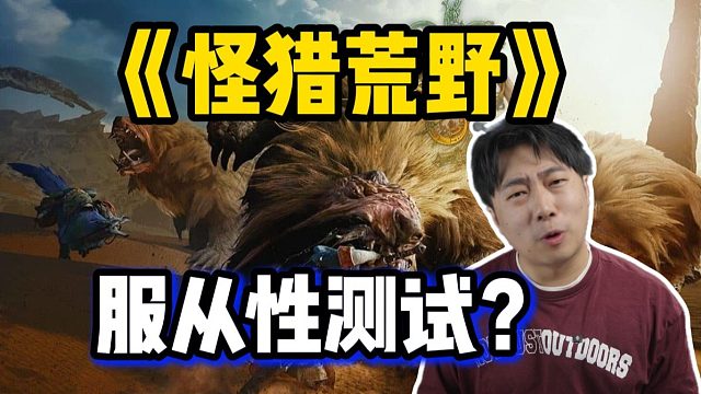 游戏的服从性测试——《怪物猎人荒野》